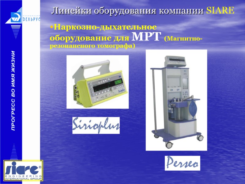 Линейки оборудования компании SIARE   Наркозно-дыхательное оборудование для МРТ (Магнитно-резонансного томографа)